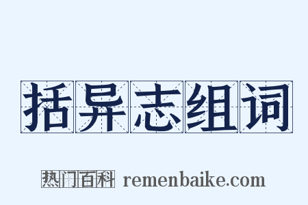 括异志组词是什么意思的图片